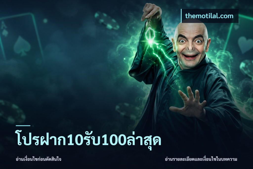 โปรฝาก10รับ100ล่าสุด