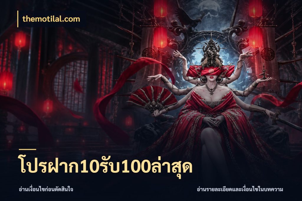 โปรฝาก10รับ100ล่าสุด สายโบนัสเลือกจังหวะสนุกได้อย่างไร ในมุม themotilal.com