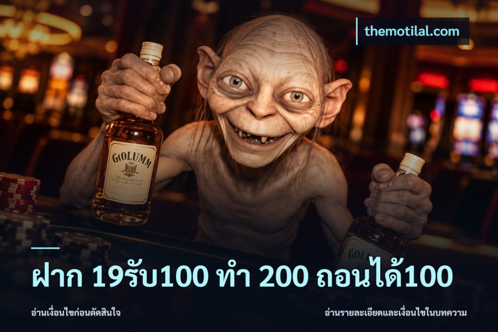 ฝาก 19รับ100 ทำ 200 ถอนได้100