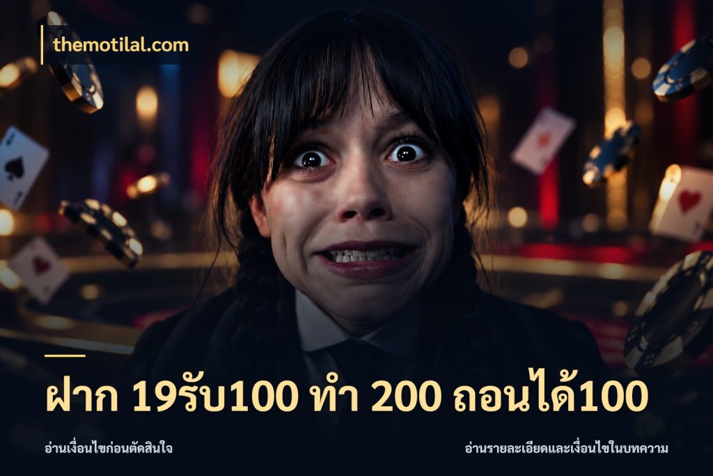 ฝาก 19รับ100 ทำ 200 ถอนได้100 สนุกกับตัวเลือกโปรในสไตล์ของคุณ ในมุม themotilal.com