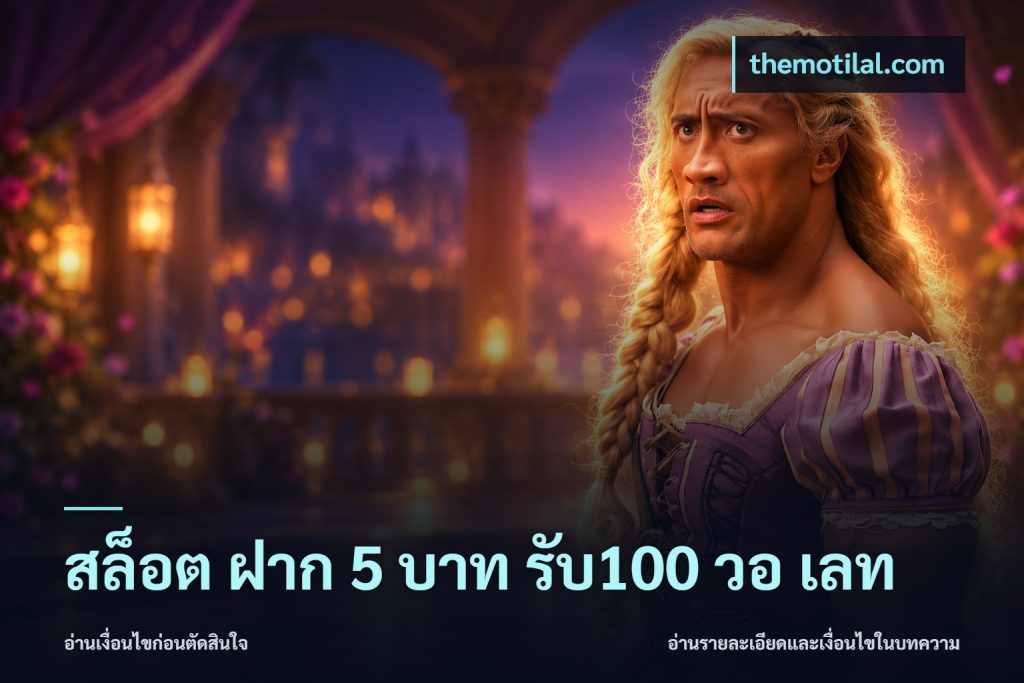 สล็อต ฝาก 5 บาท รับ100 วอ เลท