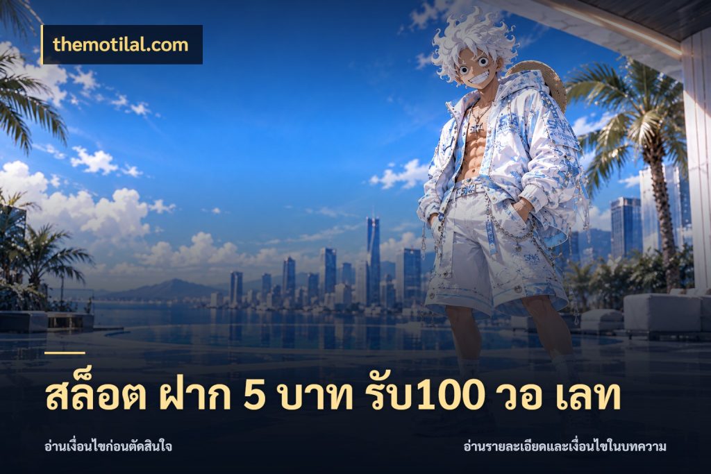 สล็อต ฝาก 5 บาท รับ100 วอ เลท themotilal.com สนุกกับตัวเลือกโปรในสไตล์ของคุณ