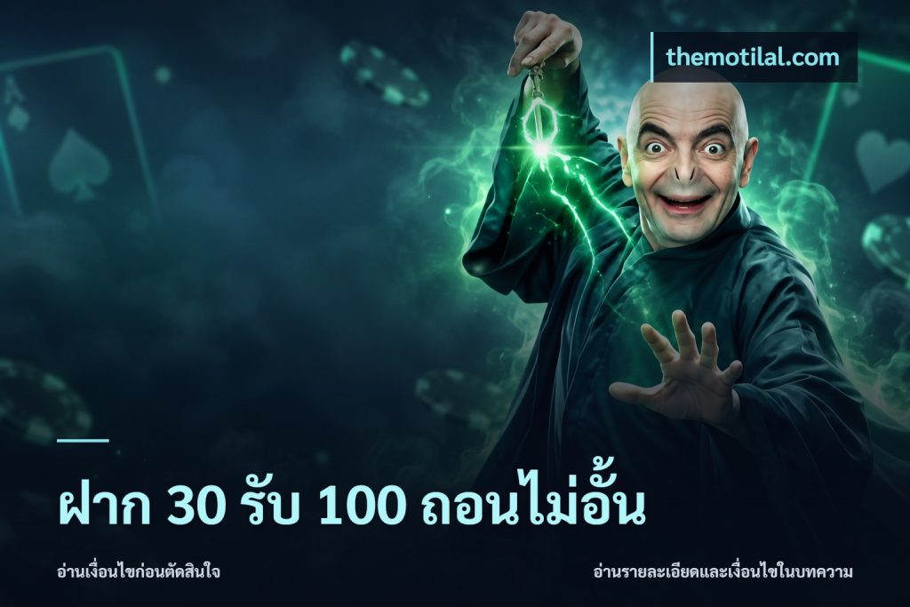 ฝาก 30 รับ 100 ถอนไม่อั้น