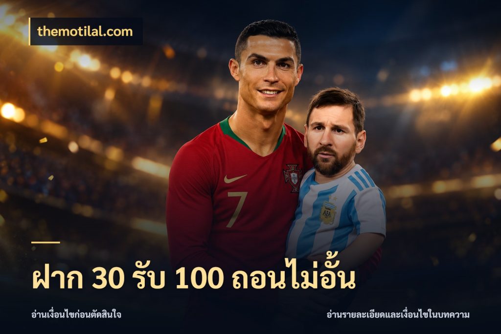 ฝาก 30 รับ 100 ถอนไม่อั้น จับประเด็นยอดรับก่อนเลือกความสนุก กับ themotilal.com
