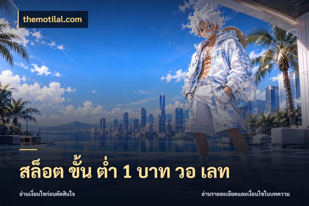 สล็อต ขั้น ต่ํา 1 บาท วอ เลท มุมสนุกของคนที่กำหนดขอบเขตตัวเอง กับ themotilal.com