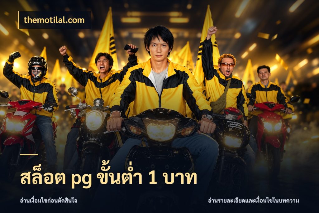 สล็อต pg ขั้นต่ำ 1 บาท เงินตั้งต้นกับความสนุกที่คุณกำหนด กับ themotilal.com