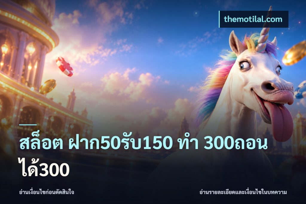 สล็อต ฝาก50รับ150 ทํา 300ถอนได้300