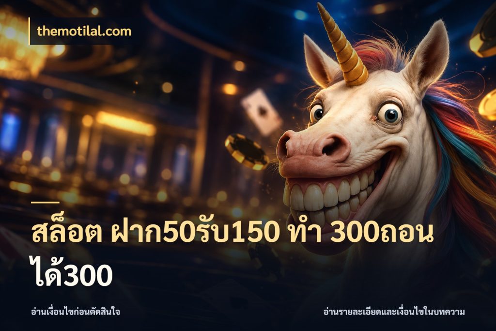 สล็อต ฝาก50รับ150 ทํา 300ถอนได้300 themotilal.com โปรกับเกมที่ชอบเลือกให้ตรงสไตล์