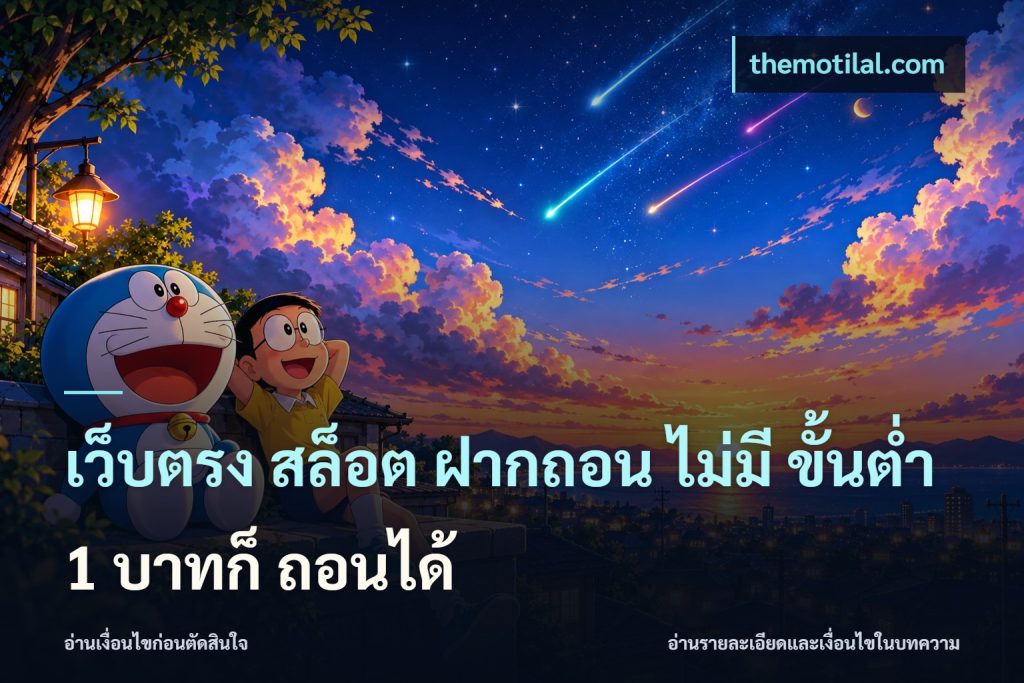 เว็บตรง สล็อต ฝากถอน ไม่มี ขั้นต่ำ 1 บาทก็ ถอนได้