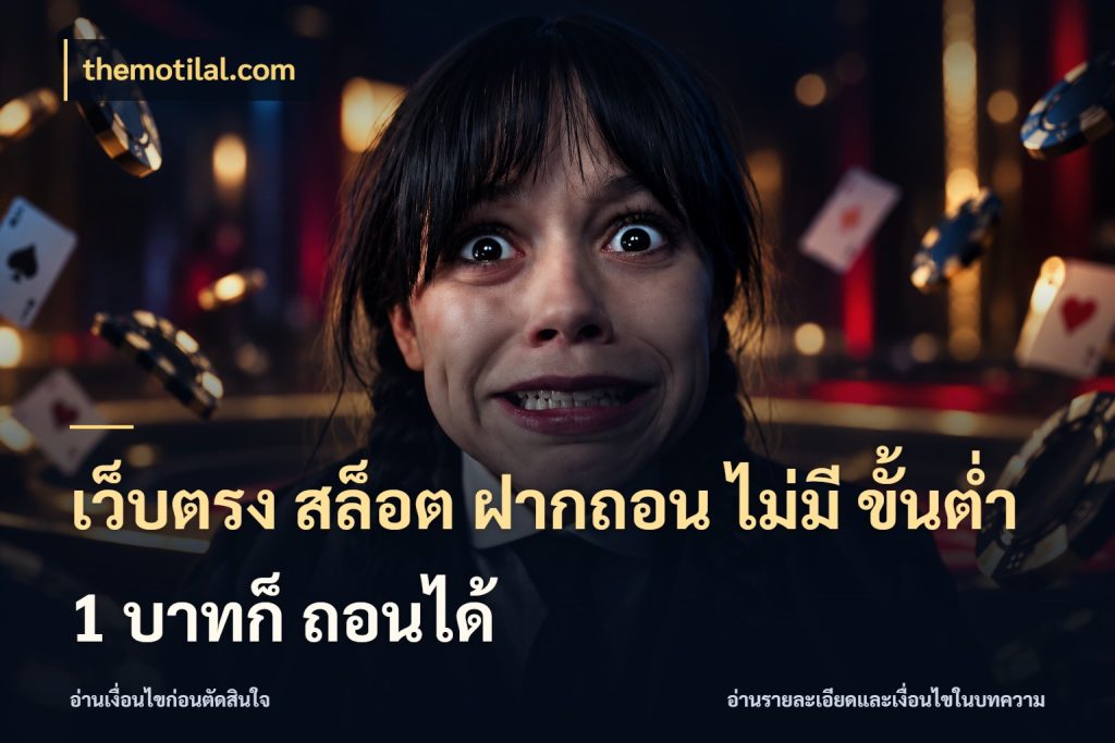 เว็บตรง สล็อต ฝากถอน ไม่มี ขั้นต่ำ 1 บาทก็ ถอนได้ รู้จักจำนวนแต่ละแบบก่อนเลือกเกม สไตล์ themotilal.com
