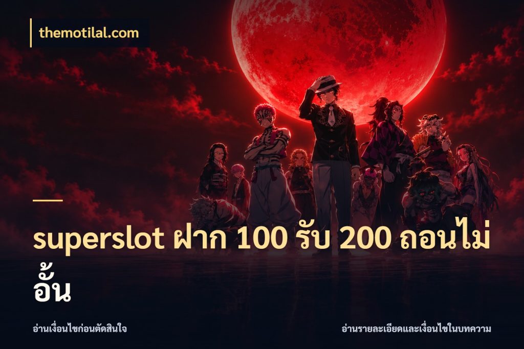 superslot ฝาก 100 รับ 200 ถอนไม่อั้น themotilal.com เครดิตกับรูปแบบโปรที่ตรงใจ