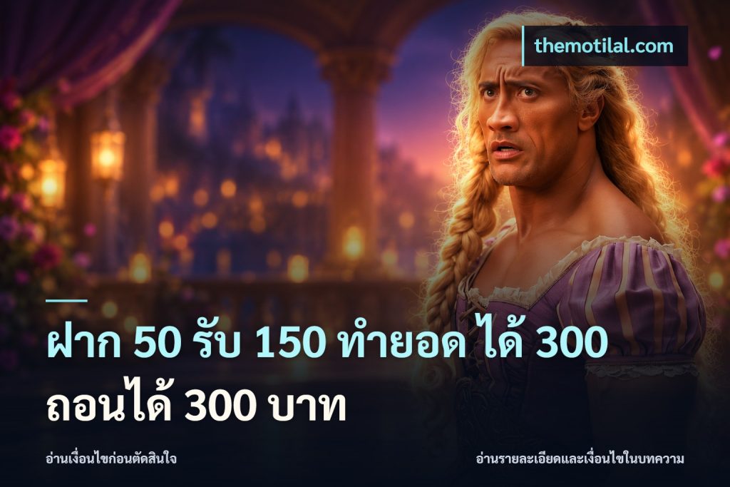 ฝาก 50 รับ 150 ทํายอด ได้ 300 ถอนได้ 300 บาท
