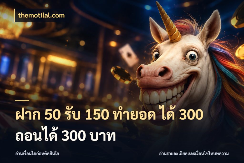 ฝาก 50 รับ 150 ทํายอด ได้ 300 ถอนได้ 300 บาท themotilal.com สนุกกับตัวเลือกโปรในสไตล์ของคุณ