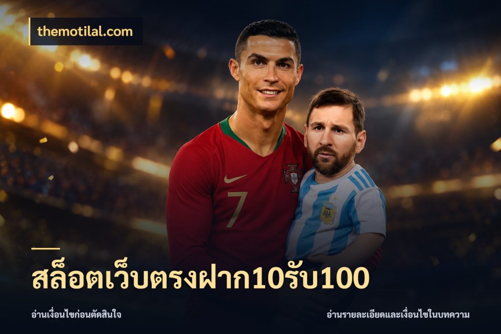 สล็อตเว็บตรงฝาก10รับ100 ยอดฝากและยอดรับในมุมของคนชอบลุ้น กับ themotilal.com