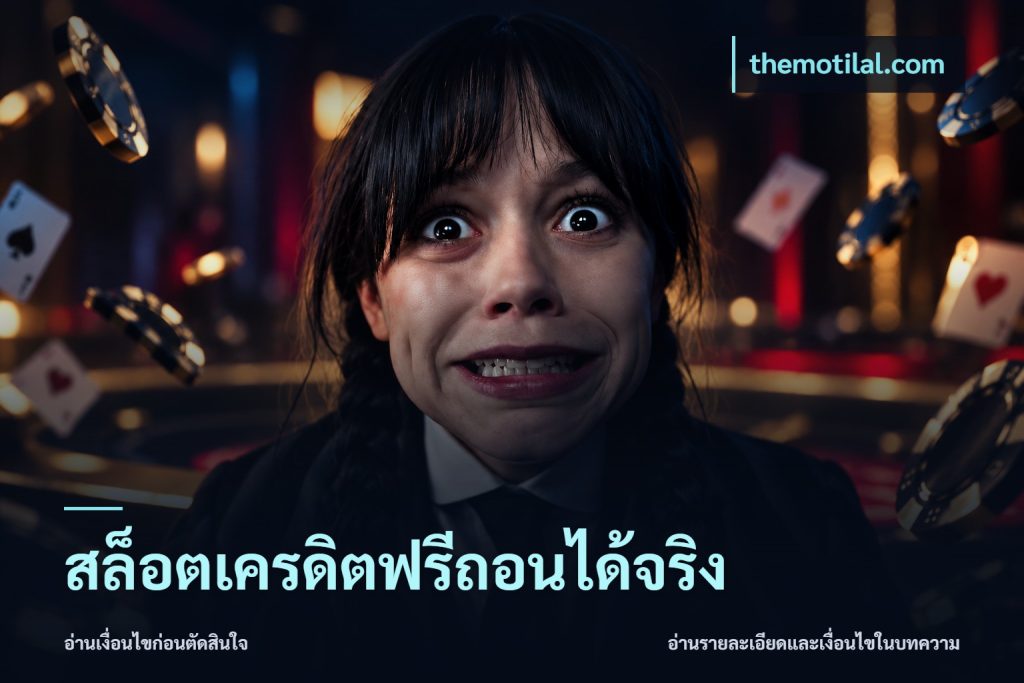 สล็อตเครดิตฟรีถอนได้จริง