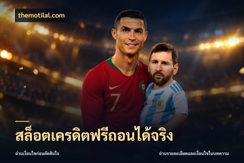 สล็อตเครดิตฟรีถอนได้จริง สิทธิ์ที่สายโบนัสสนใจกับวิธีรับ กับ themotilal.com