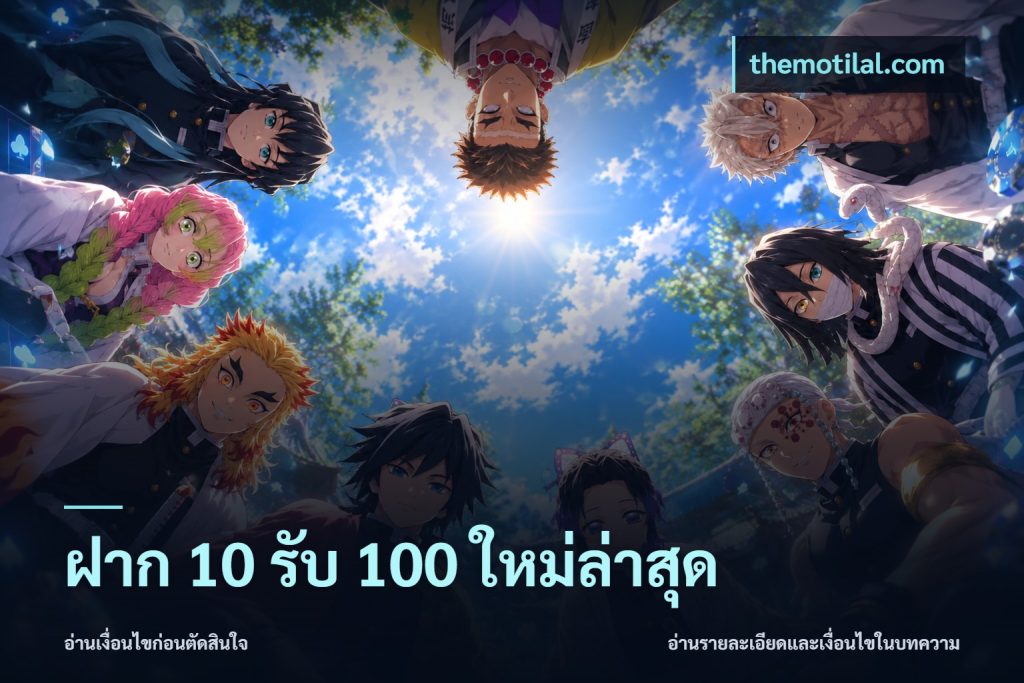 ฝาก 10 รับ 100 ใหม่ล่าสุด