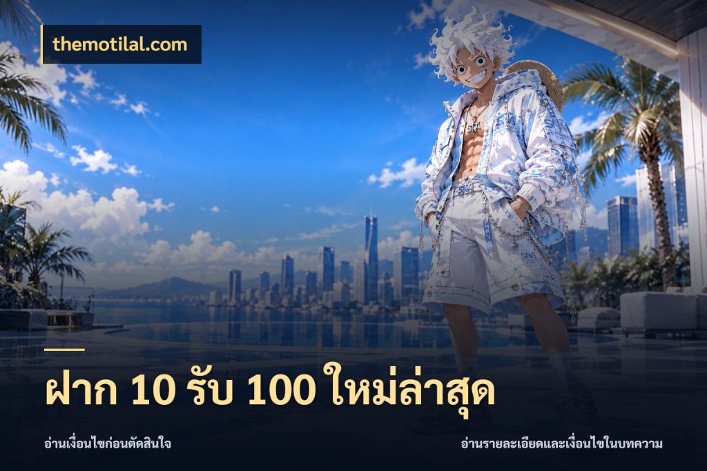 ฝาก 10 รับ 100 ใหม่ล่าสุด โปรยอดรับที่สายเกมสนใจ ในมุม themotilal.com