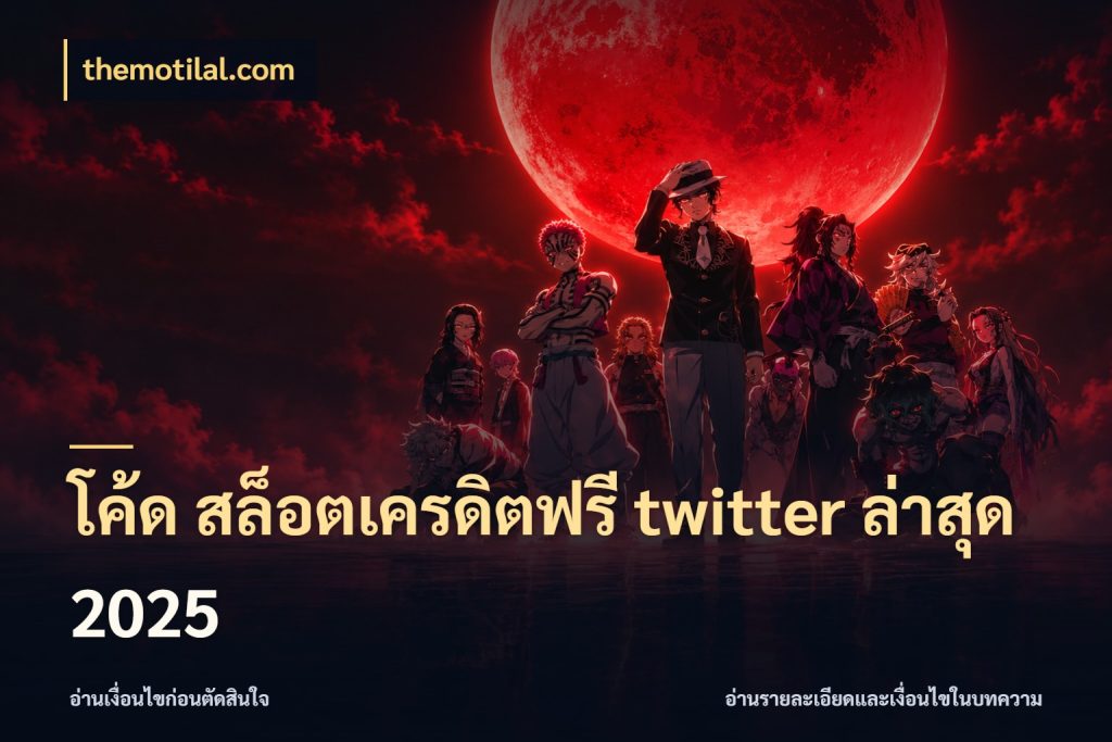 โค้ด สล็อตเครดิตฟรี twitter ล่าสุด 2025 เครดิตฟรีในมุมที่สายโบนัสสนใจ กับ themotilal.com