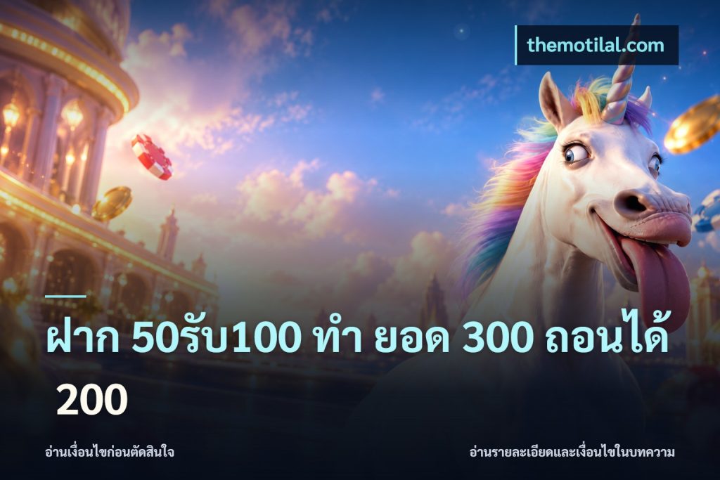 ฝาก 50รับ100 ทํา ยอด 300 ถอนได้ 200