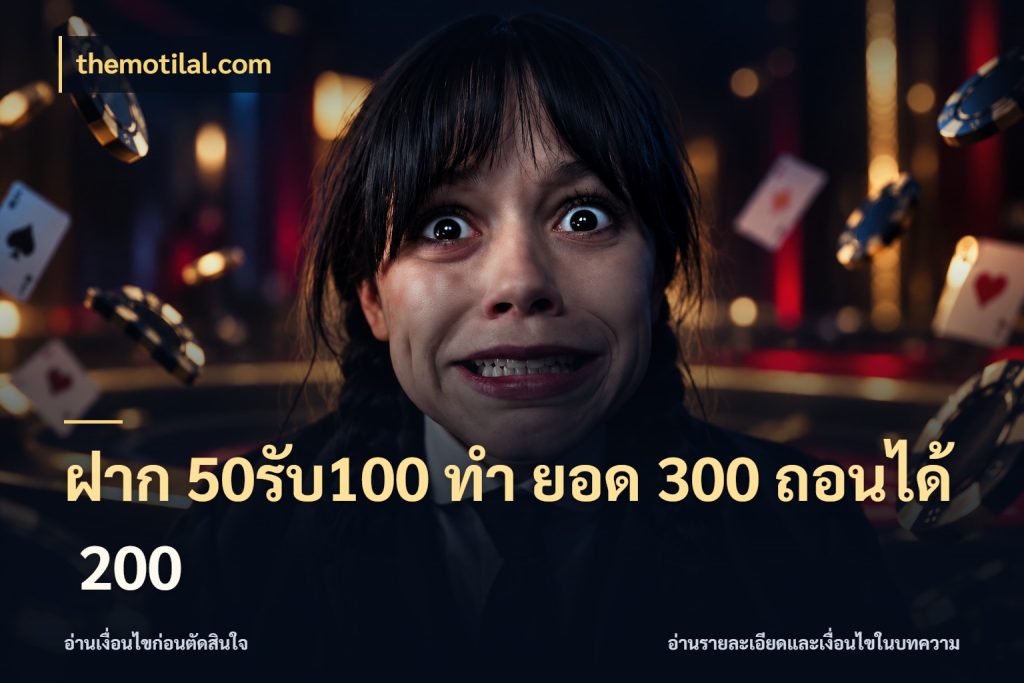 ฝาก 50รับ100 ทํา ยอด 300 ถอนได้ 200 เปิดมุมโปรให้เข้ากับเกมแนวโปรด ในมุม themotilal.com