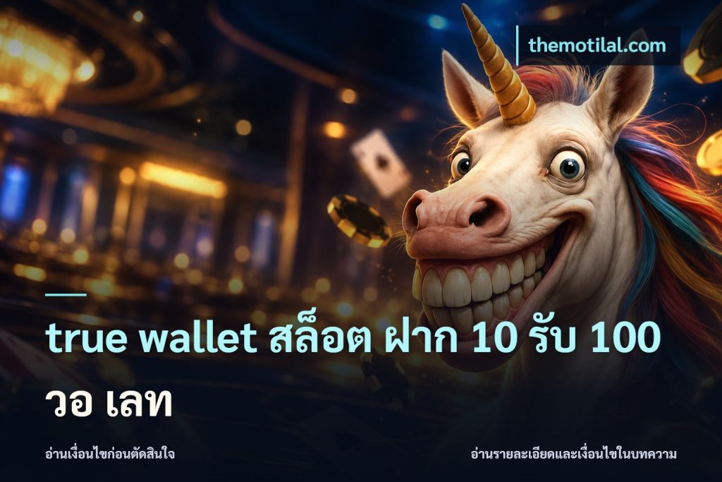 true wallet สล็อต ฝาก 10 รับ 100 วอ เลท