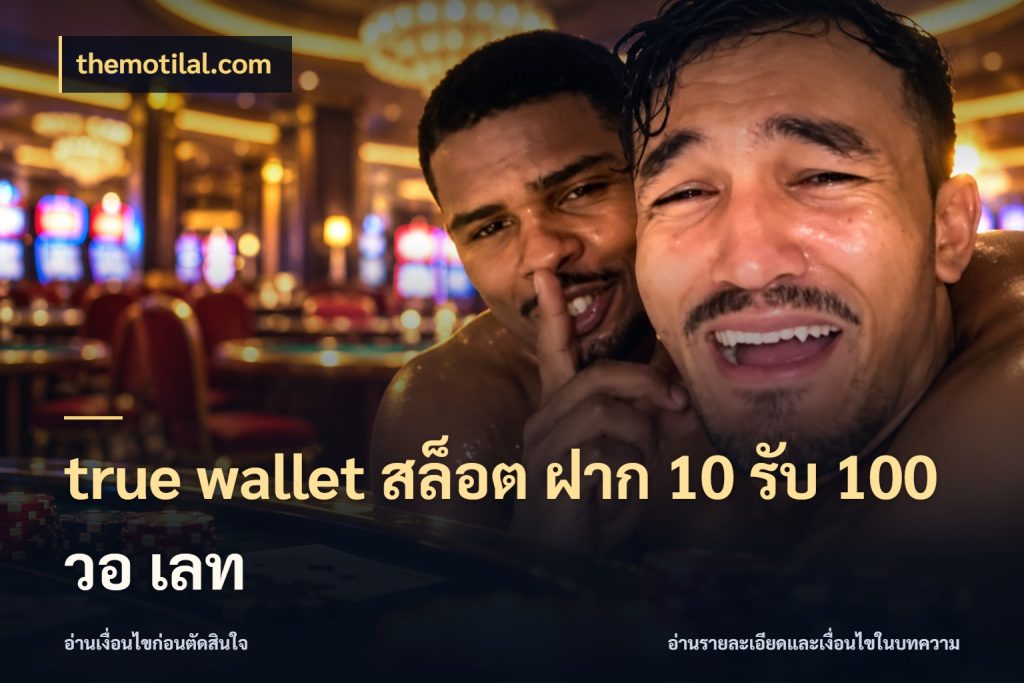true wallet สล็อต ฝาก 10 รับ 100 วอ เลท themotilal.com เปิดมุมโปรให้เข้ากับเกมแนวโปรด