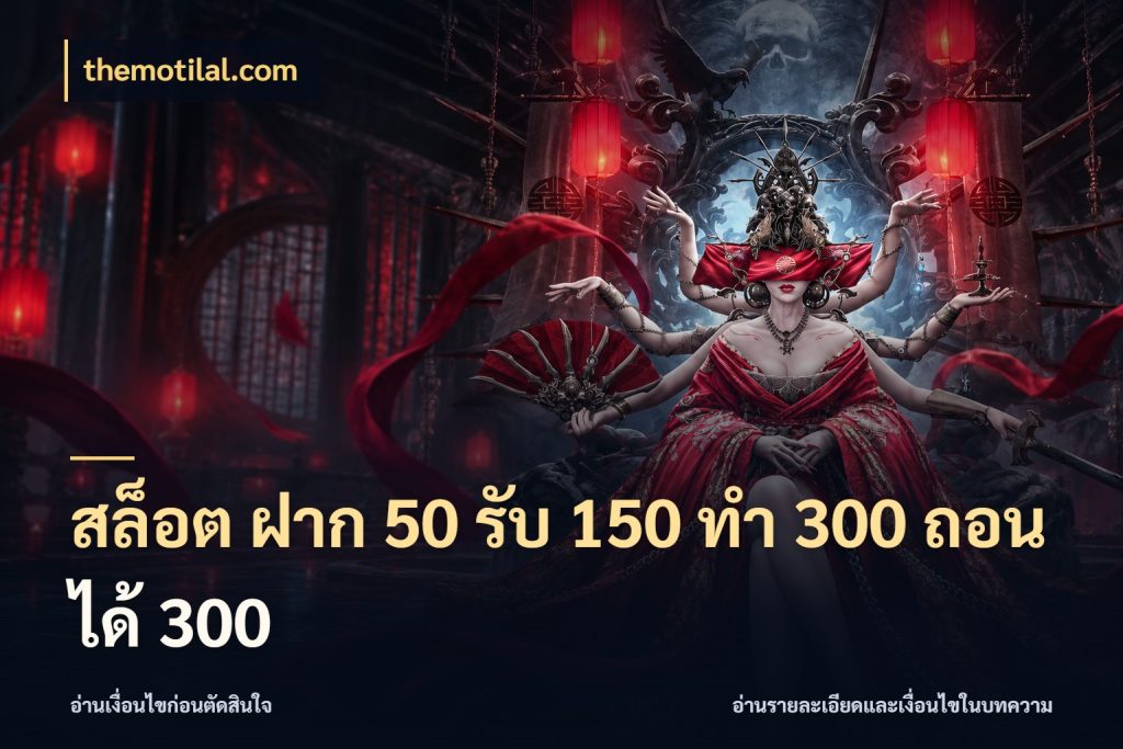 สล็อต ฝาก 50 รับ 150 ทํา 300 ถอนได้ 300 themotilal.com เปิดมุมโปรให้เข้ากับเกมแนวโปรด