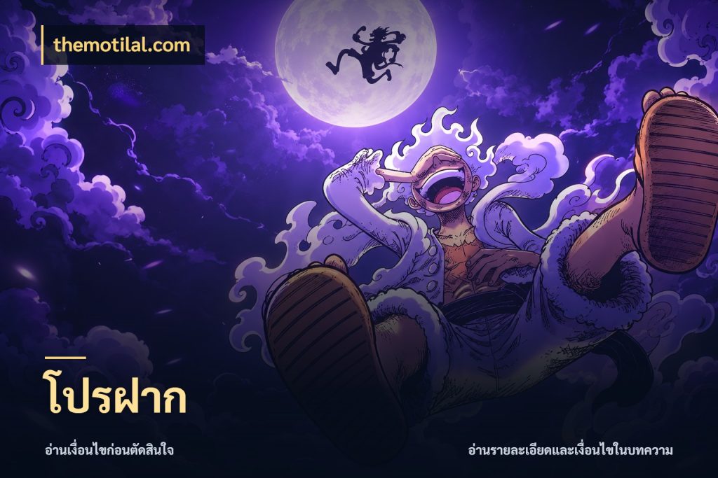 โปรฝาก สายโบนัสเลือกจังหวะสนุกได้อย่างไร สไตล์ themotilal.com