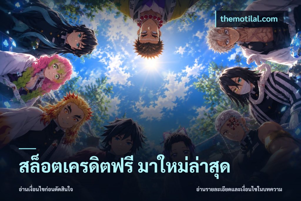 สล็อตเครดิตฟรี มาใหม่ล่าสุด