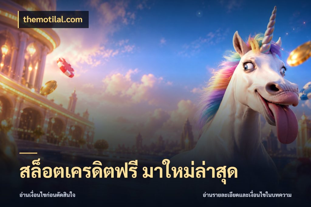 สล็อตเครดิตฟรี มาใหม่ล่าสุด เลือกสไตล์ความสนุกจากรูปแบบเครดิต ในมุม themotilal.com
