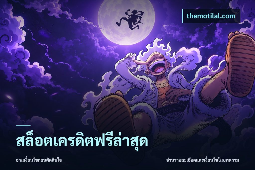 สล็อตเครดิตฟรีล่าสุด