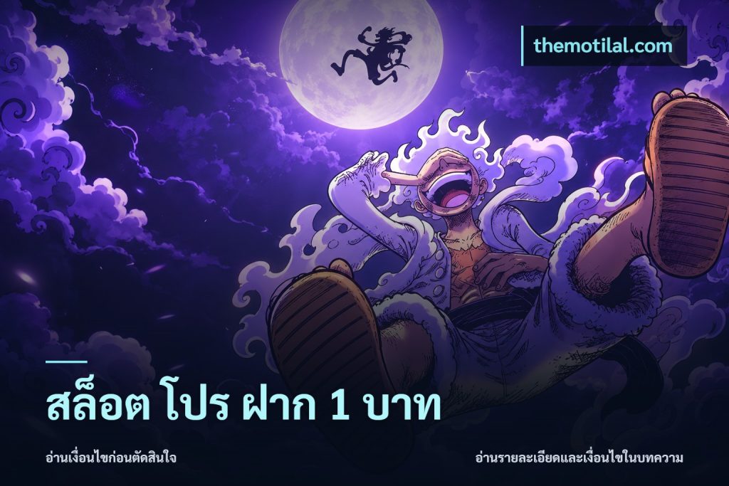 สล็อต โปร ฝาก 1 บาท