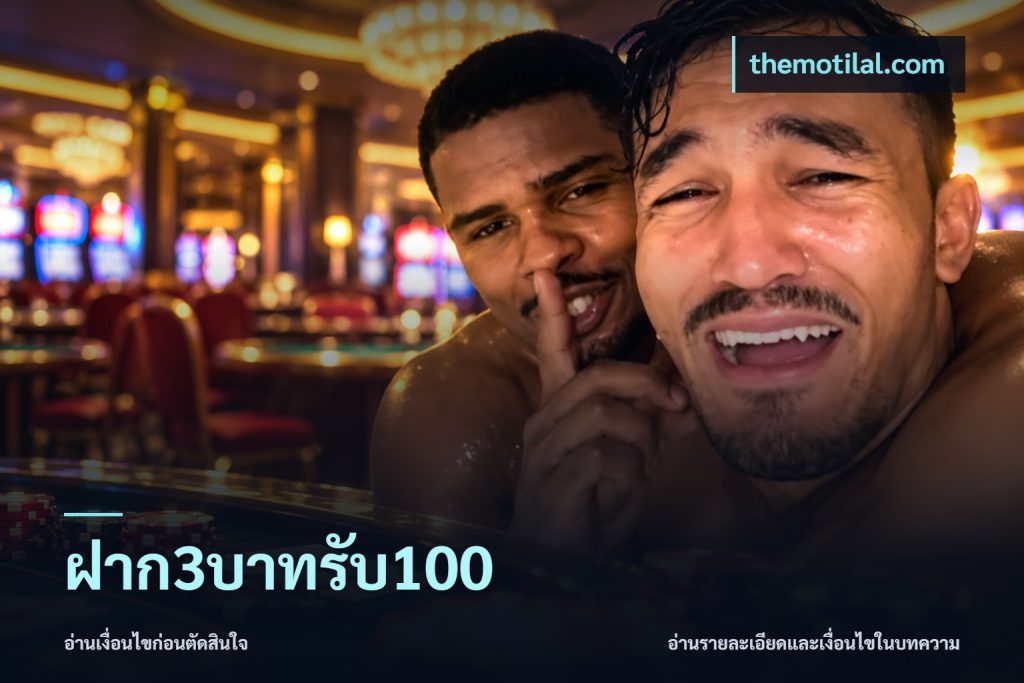 ฝาก3บาทรับ100