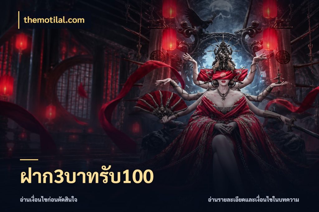 ฝาก3บาทรับ100 โปรยอดรับที่สายเกมสนใจ กับ themotilal.com