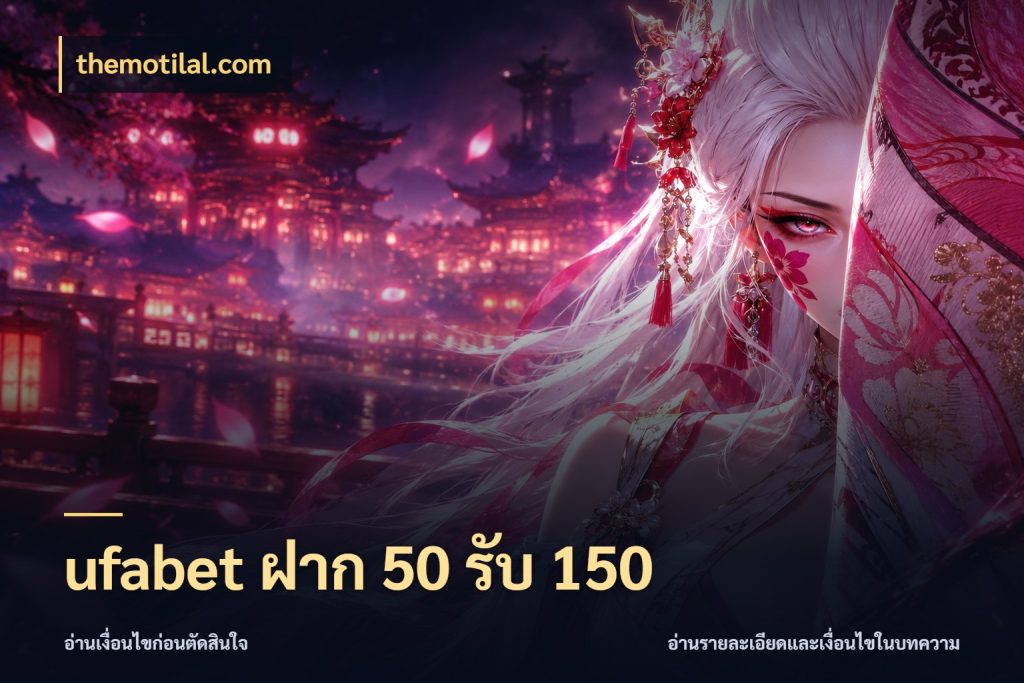 ufabet ฝาก 50 รับ 150 themotilal.com รูปแบบโบนัสกับสิทธิ์ของสายเกม
