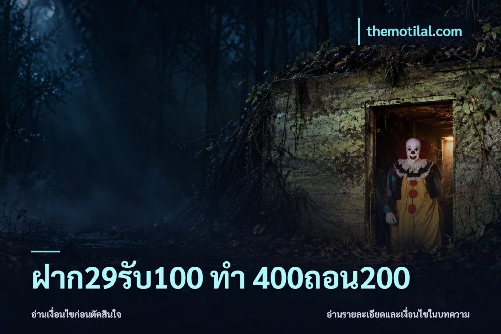 ฝาก29รับ100 ทํา 400ถอน200