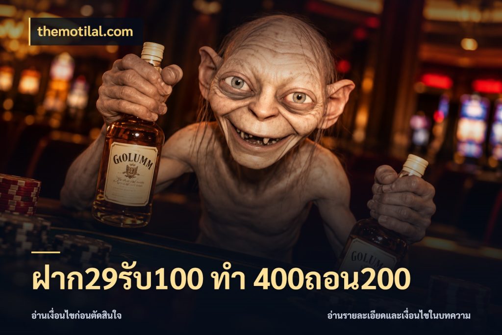 ฝาก29รับ100 ทํา 400ถอน200 ยอดฝากและยอดรับในมุมของคนชอบลุ้น ในมุม themotilal.com