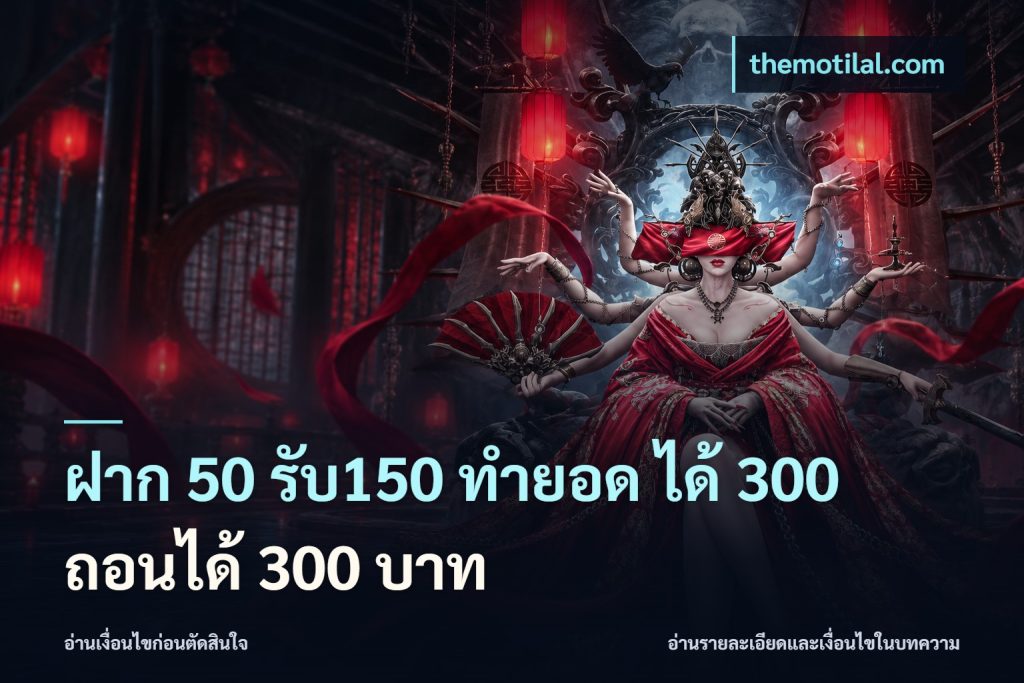 ฝาก 50 รับ150 ทำยอด ได้ 300 ถอนได้ 300 บาท