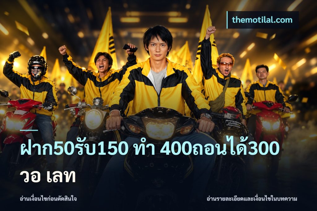 ฝาก50รับ150 ทํา 400ถอนได้300 วอ เลท