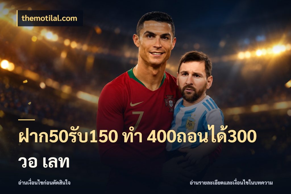ฝาก50รับ150 ทํา 400ถอนได้300 วอ เลท สายโบนัสเลือกจังหวะสนุกได้อย่างไร สไตล์ themotilal.com