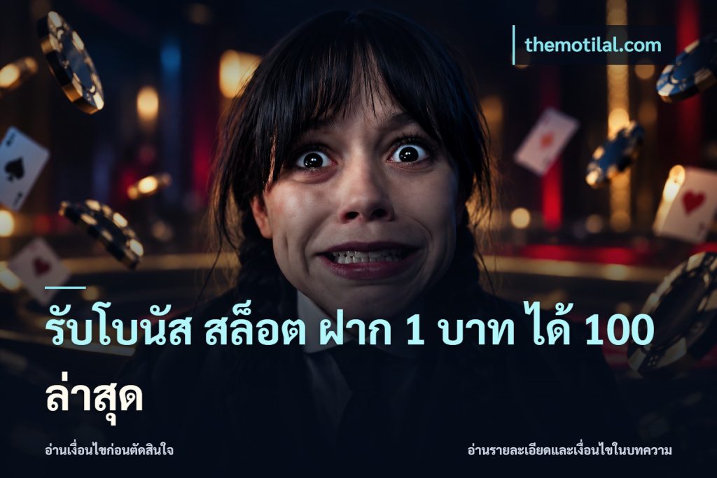 รับโบนัส สล็อต ฝาก 1 บาท ได้ 100 ล่าสุด