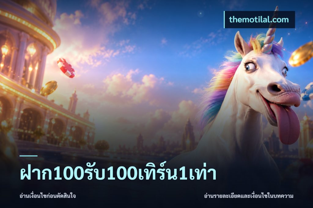 ฝาก100รับ100เทิร์น1เท่า