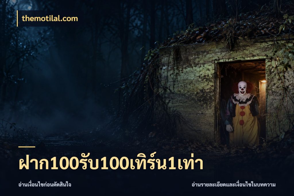 ฝาก100รับ100เทิร์น1เท่า สนุกกับตัวเลือกโปรในสไตล์ของคุณ สไตล์ themotilal.com