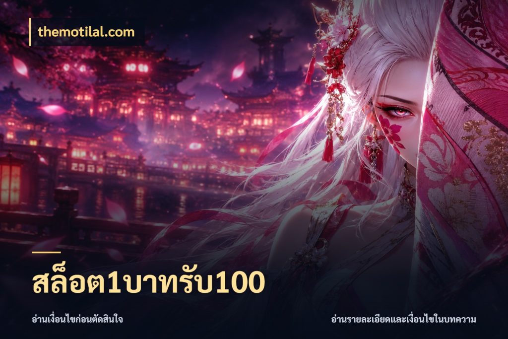 สล็อต1บาทรับ100 themotilal.com จับประเด็นยอดรับก่อนเลือกความสนุก