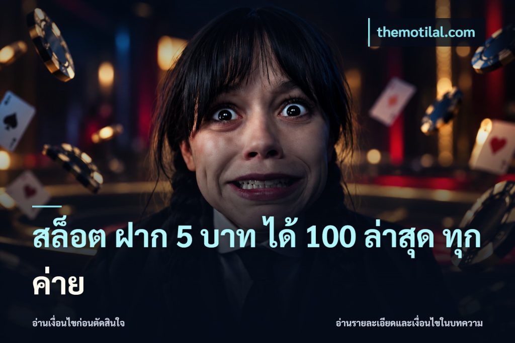 สล็อต ฝาก 5 บาท ได้ 100 ล่าสุด ทุกค่าย