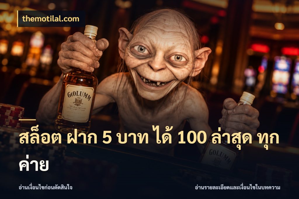 สล็อต ฝาก 5 บาท ได้ 100 ล่าสุด ทุกค่าย รูปแบบโบนัสกับสิทธิ์ของสายเกม ในมุม themotilal.com