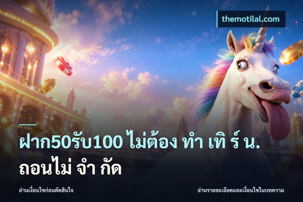 ฝาก50รับ100 ไม่ต้อง ทํา เทิ ร์ น. ถอนไม่ จํา กัด