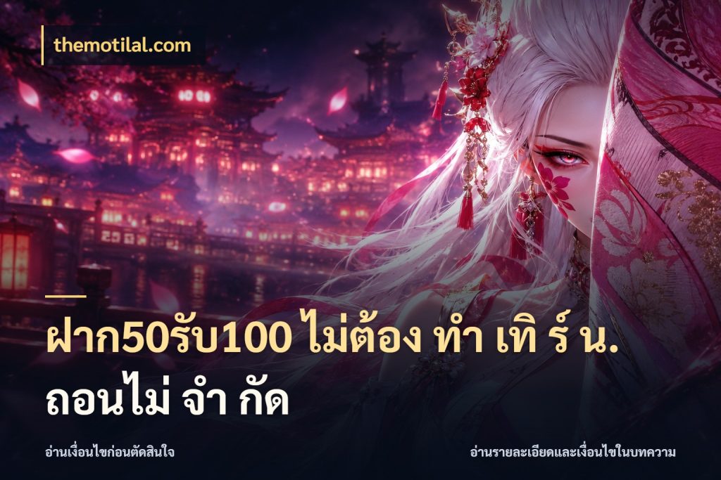 ฝาก50รับ100 ไม่ต้อง ทํา เทิ ร์ น. ถอนไม่ จํา กัด สายโบนัสเลือกจังหวะสนุกได้อย่างไร สไตล์ themotilal.com