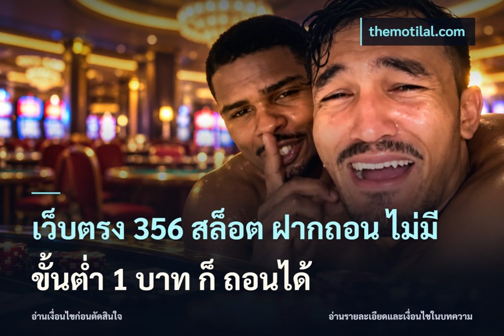 เว็บตรง 356 สล็อต ฝากถอน ไม่มี ขั้นต่ำ 1 บาท ก็ ถอนได้